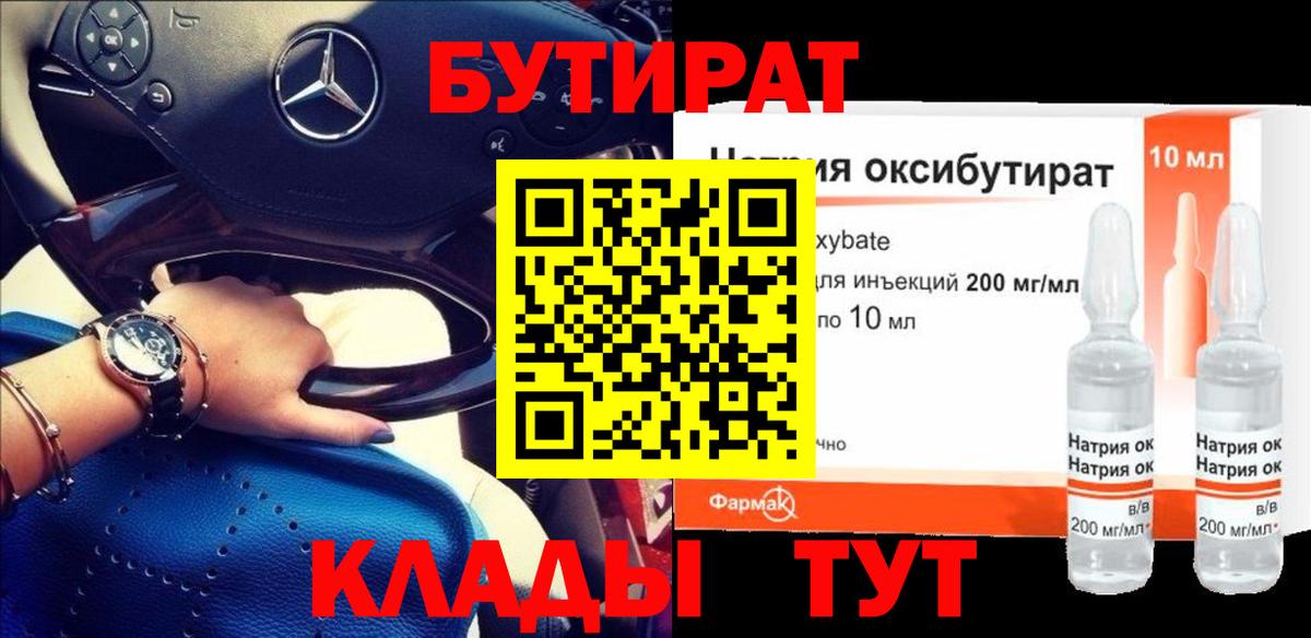Бутират Butirat Кулебаки